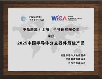 2025 China's Best Product Award for Semiconductor Discrete