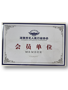 深圳市无人机行业协会