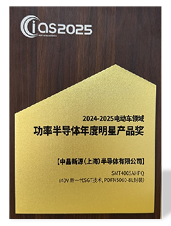CIAS 2025 年度电动车领域用功率半导体年度明星产品