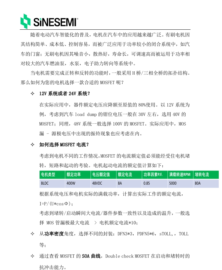 如何为电机选择合适的MOSFET