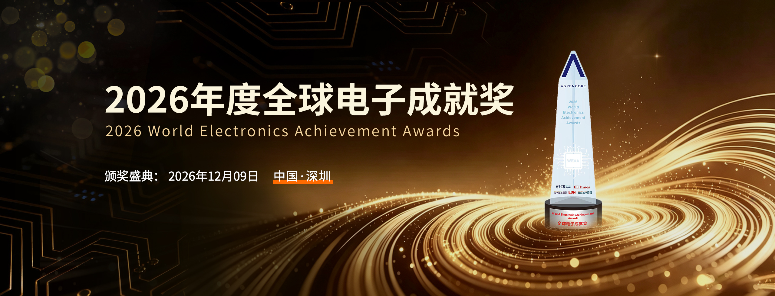 中晶新源三款产品成功入围2026年度全球电子成就奖！