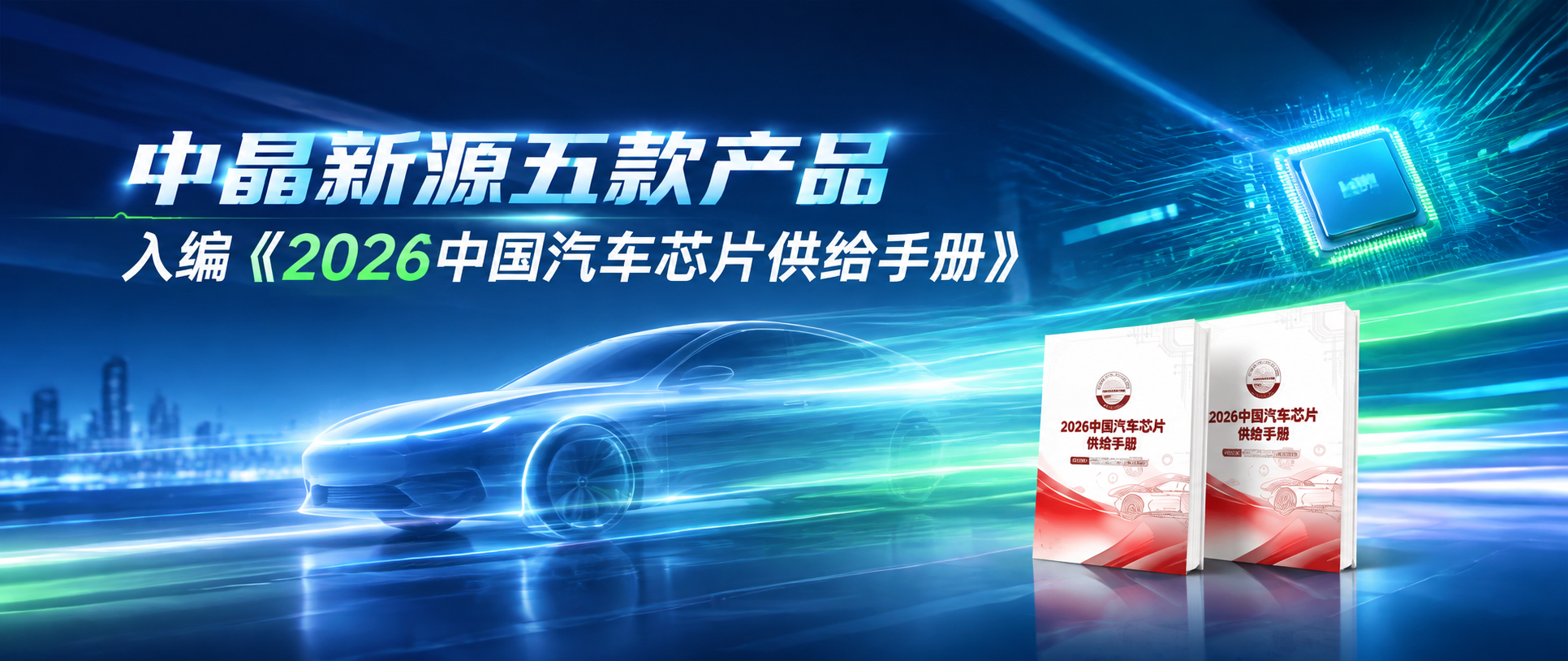 权威认可｜中晶新源多款车规级 SGT 产品入编《2026 中国汽车芯片供给手册》