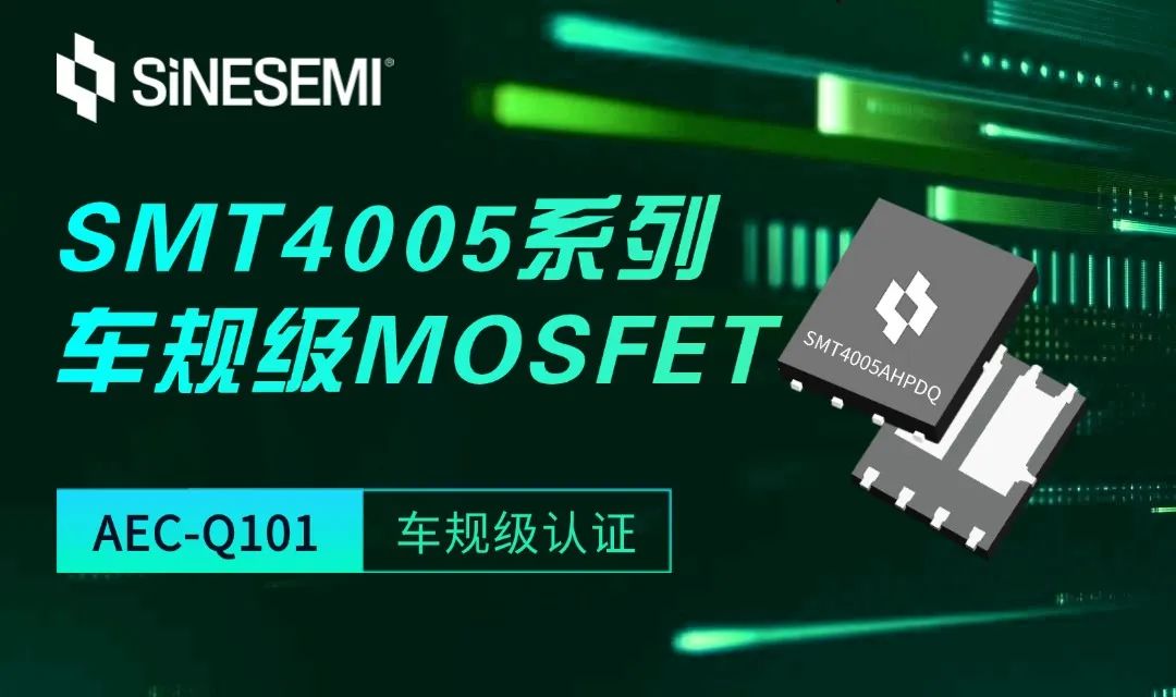 中晶新源热门车规级SMT4005系列，助力高效能汽车水泵解决方案(图1)