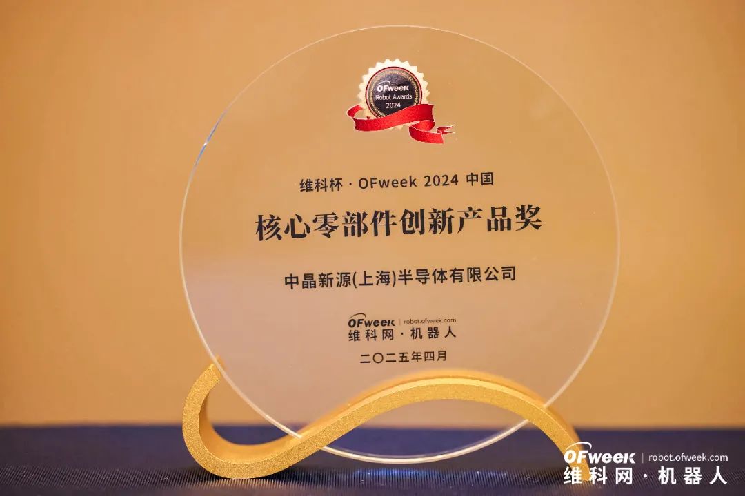 技术引领,载誉前行!中晶新源荣获2024维科杯中国机器人行业核心零部件创新产品奖(图3)