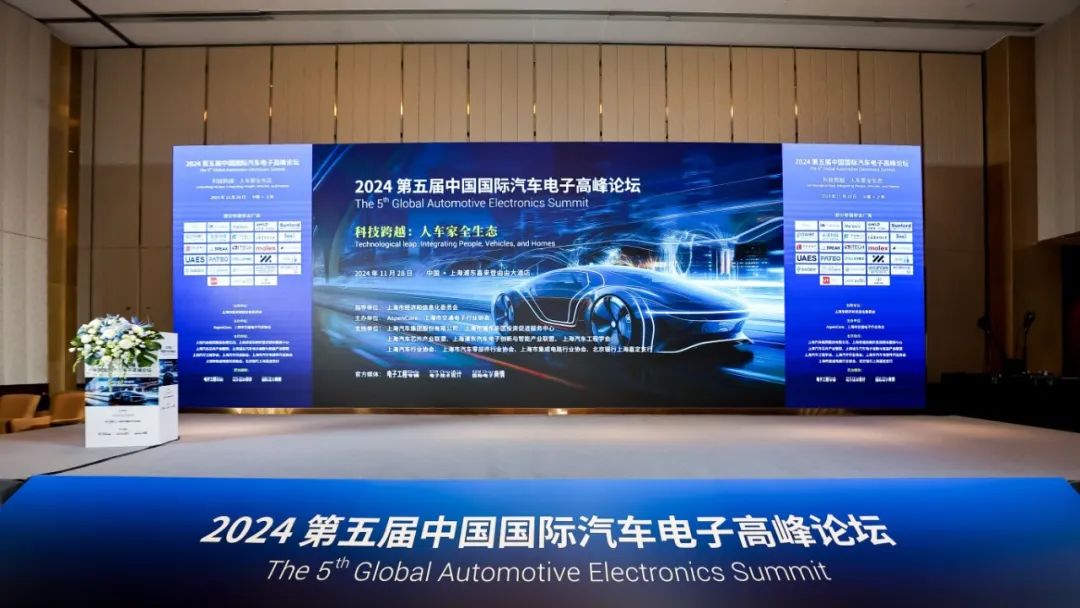 中晶新源应邀出席2024中国国际汽车电子高峰论坛并发表主题演讲(图1)