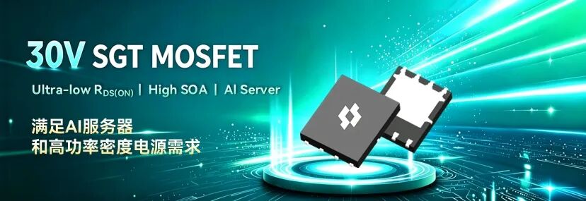  顶规 30V SGT MOSFET 实现超低导通阻抗与高 SOA 协同突破，满足下一代 AI 电源架构需求(图1)