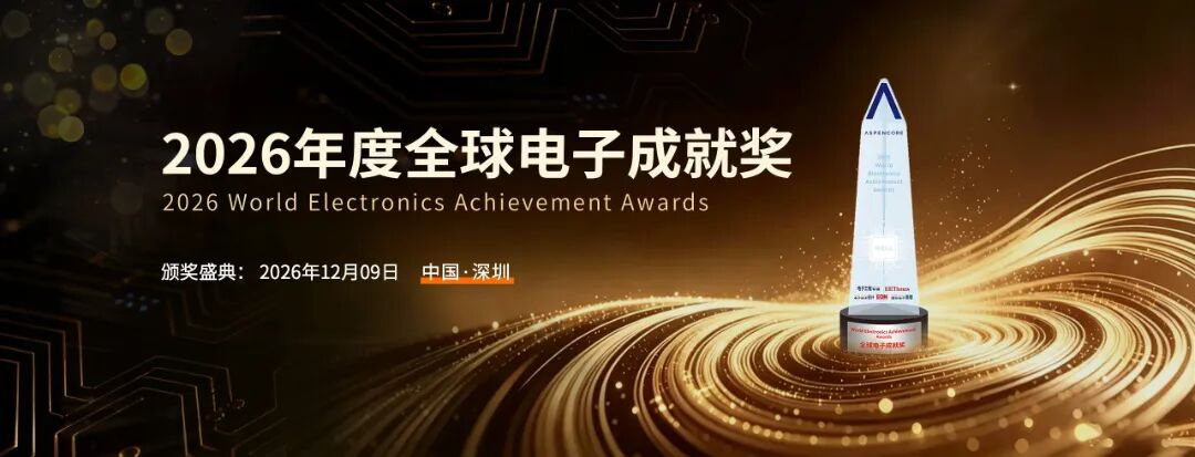 中晶新源三款产品成功入围2026年度全球电子成就奖!(图1)