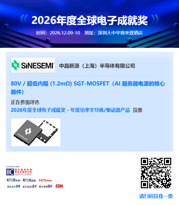 中晶新源三款产品成功入围2026年度全球电子成就奖!(图4)