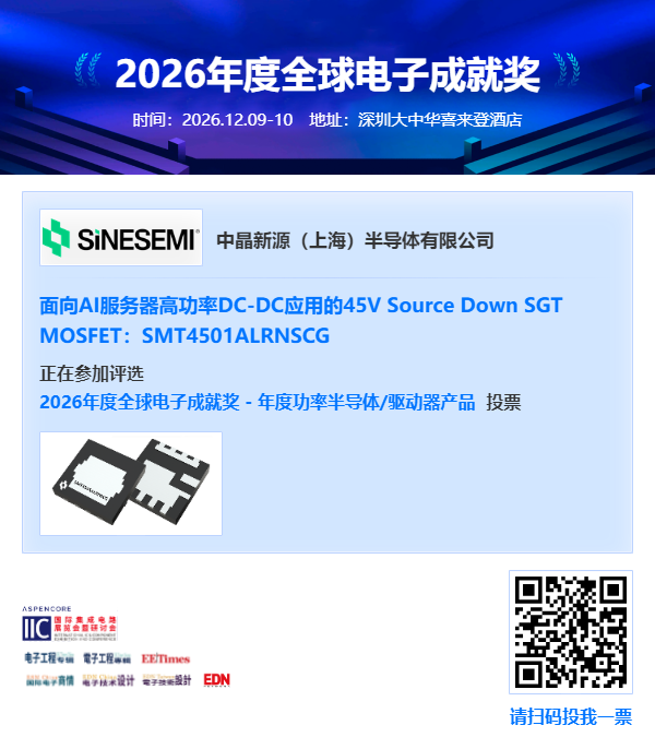 中晶新源三款产品成功入围2026年度全球电子成就奖!(图7)
