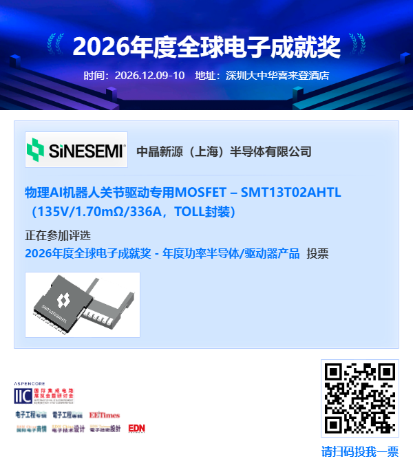 中晶新源三款产品成功入围2026年度全球电子成就奖!(图12)